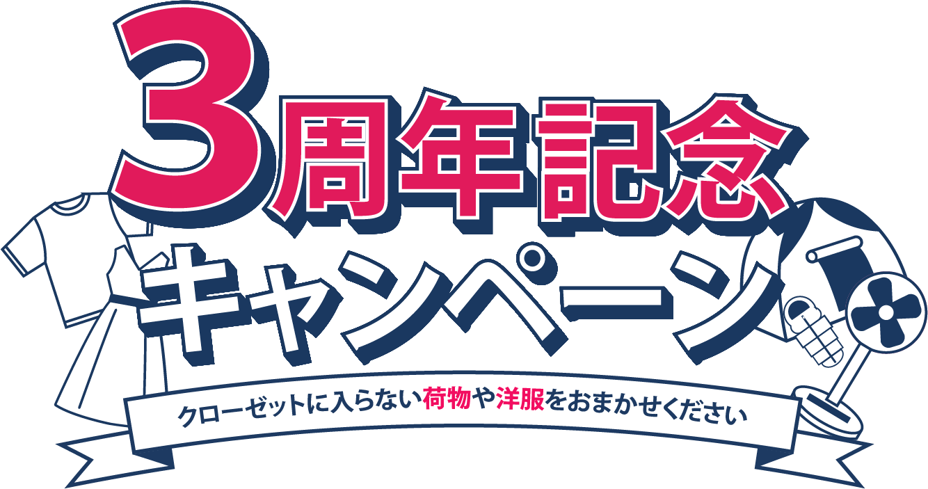 ３周年キャンペーン
