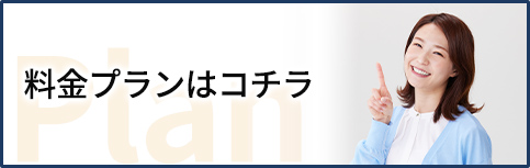 料金プランはコチラ