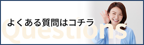 よくある質問はコチラ