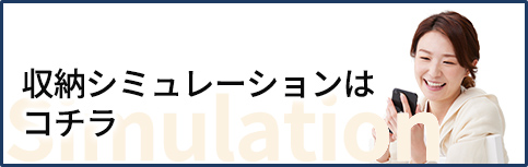 収納シミュレーションはコチラ