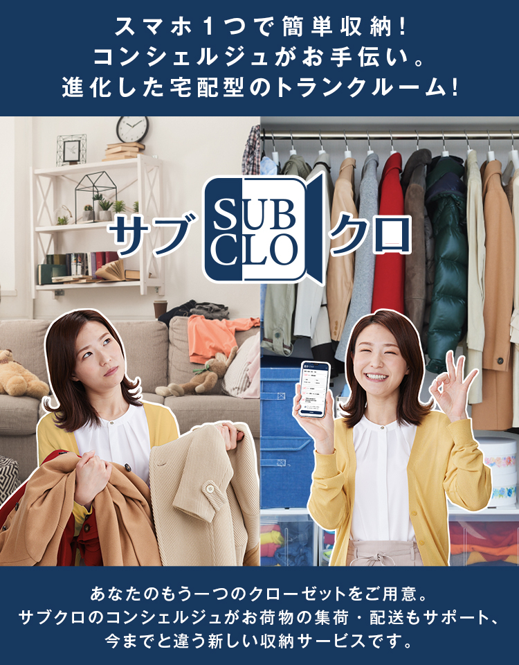 スマホ1つで簡単収納!何度も出し入れができる宅配型のトランクルーム!