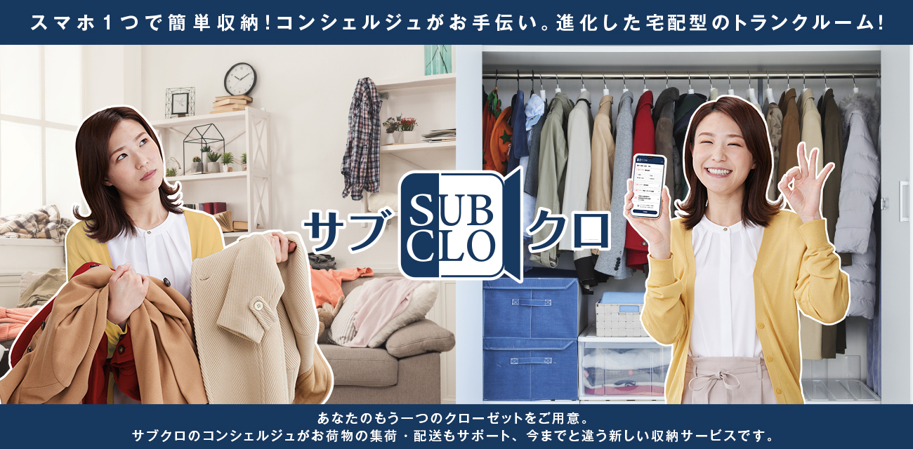 スマホ1つで簡単収納!何度も出し入れができる宅配型のトランクルーム!