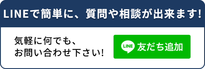 LINEで簡単に、質問や相談が出来ます！気軽に何でも、お問い合わせ下さい！