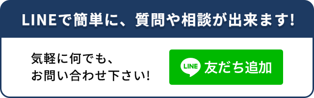 LINEで簡単に、質問や相談が出来ます！気軽に何でも、お問い合わせ下さい！