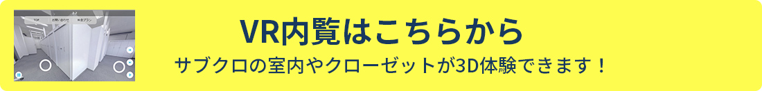VR内覧はこちらから！サブクロの室内やクローゼットが体験できます！