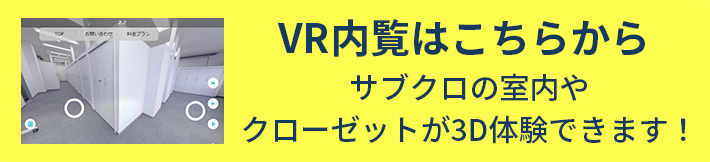 VR内覧はこちらから！サブクロの室内やクローゼットが体験できます！