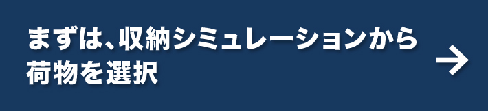 「サブクロ」“先行会員登録”受付中！収納シミュレーションはコチラ