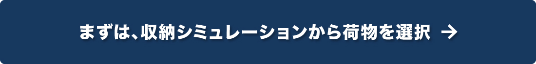 「サブクロ」“先行会員登録”受付中！収納シミュレーションはコチラ