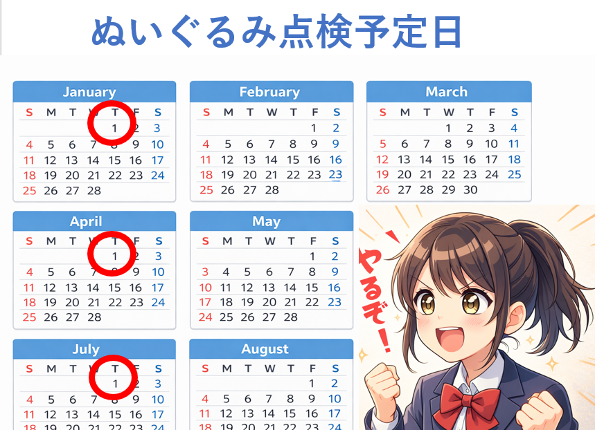 ぬいぐるみ定期点検予定日