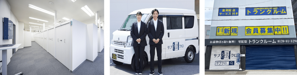 サブクロは、屋内に自分専用スペースを借りるタイプのトランクルームですが、便利な集荷・配送サービスが付いています